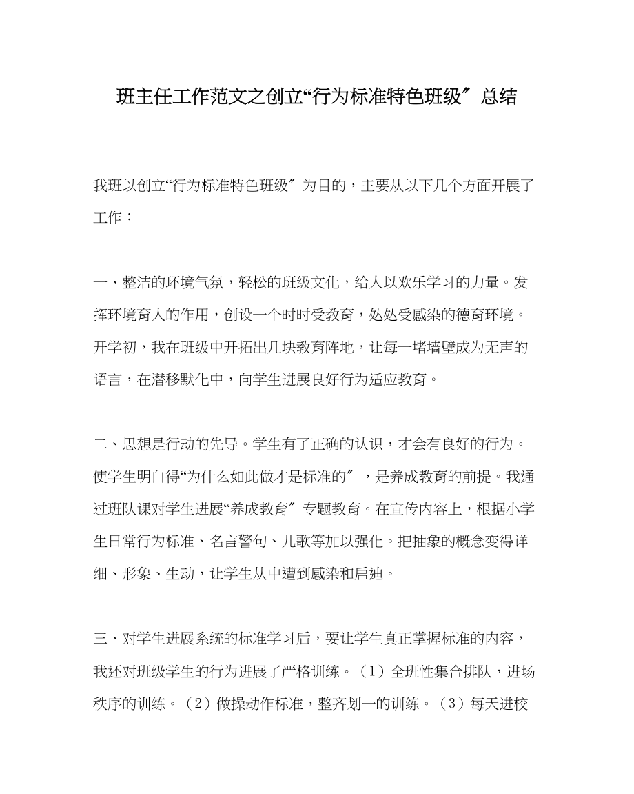 2023年班主任工作创建行为规范特色班级总结.docx_第1页