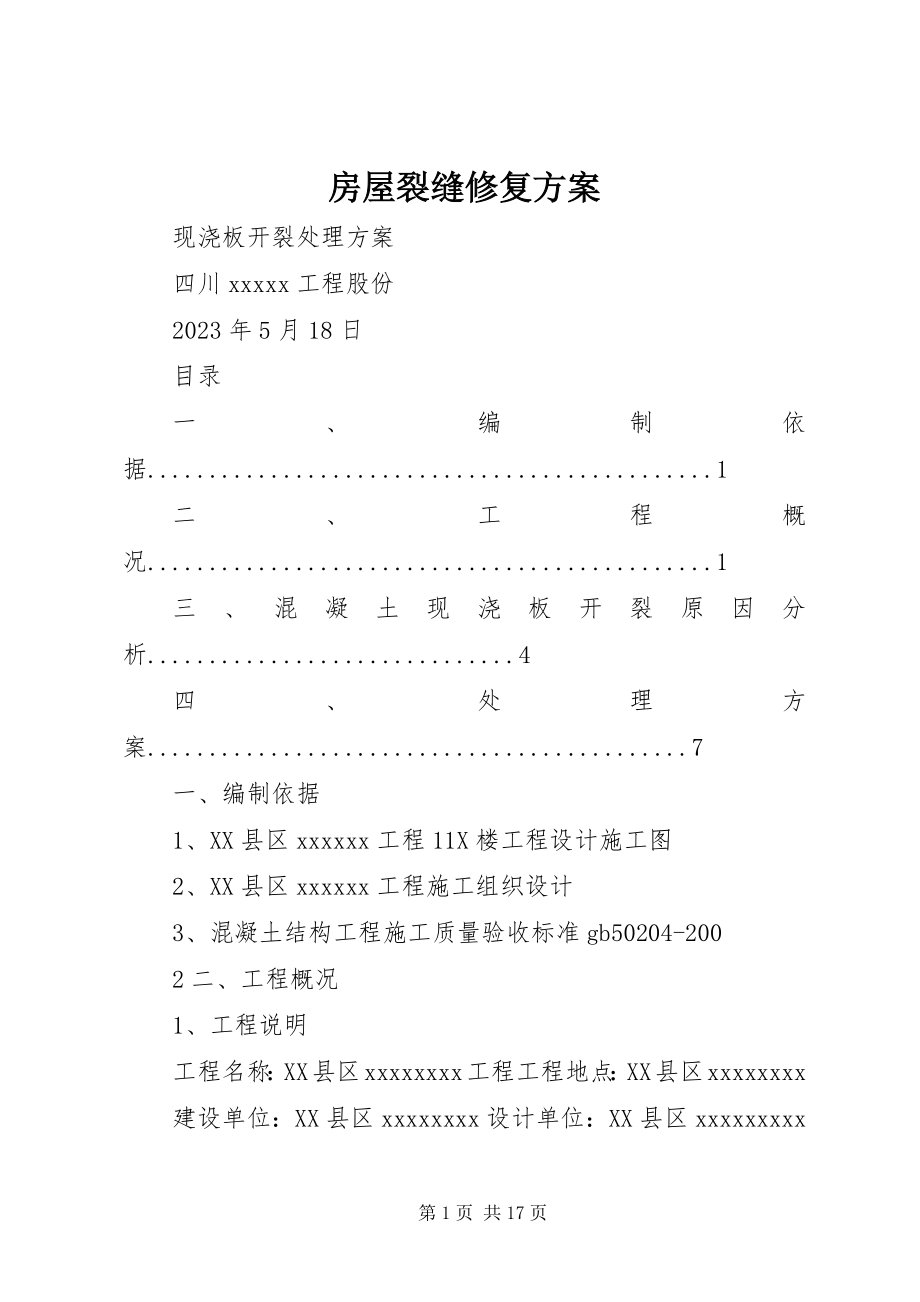 2023年房屋裂缝修复方案.docx_第1页