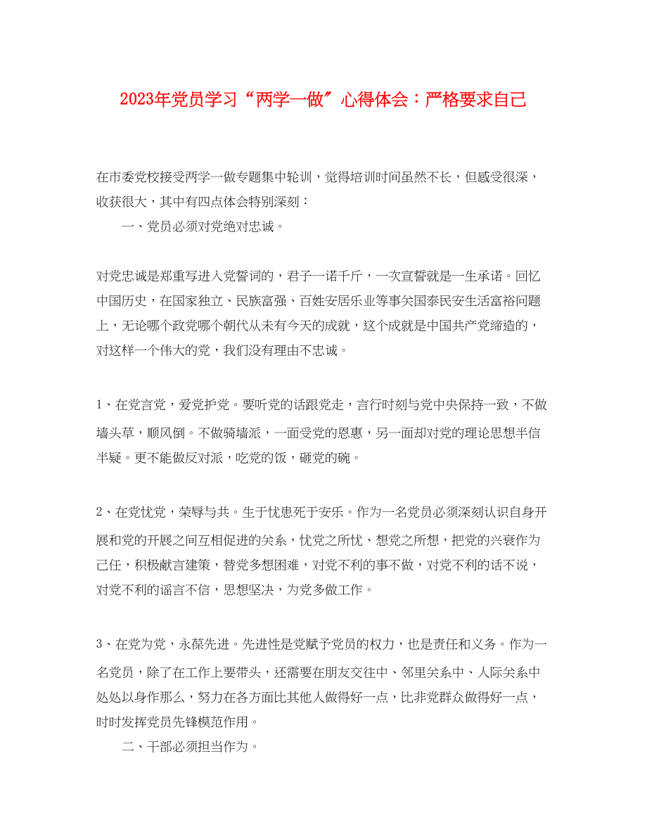 2023年党员学习两学一做心得体会严格要求自己.docx_第1页