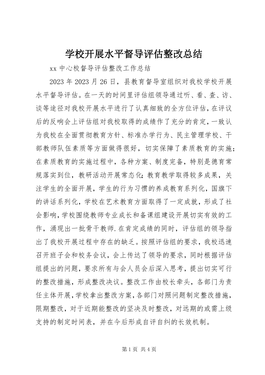 2023年学校发展水平督导评估整改总结.docx_第1页