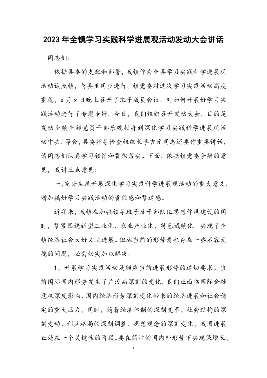 2023年全镇学习实践科学发展观活动动员大会讲话.docx_第1页