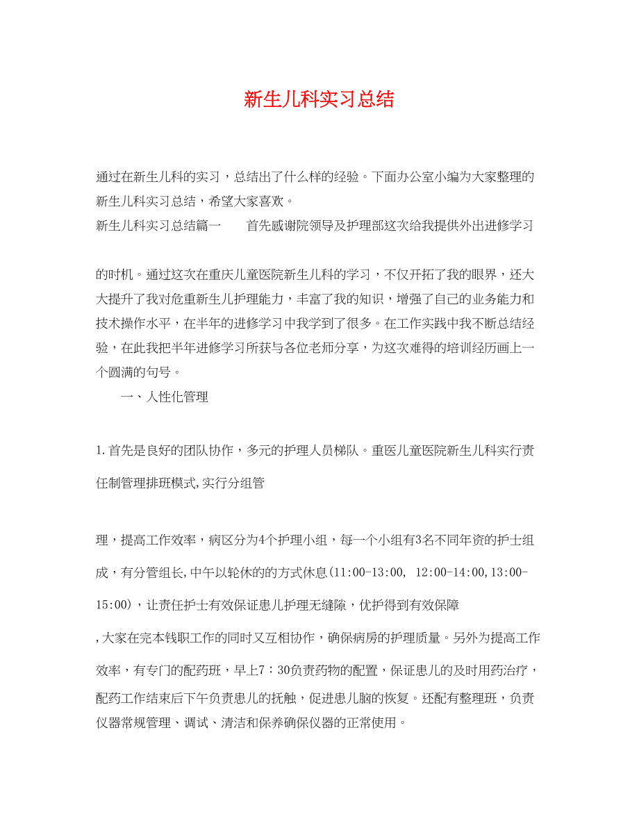 2023年新生儿科实习总结.docx_第1页