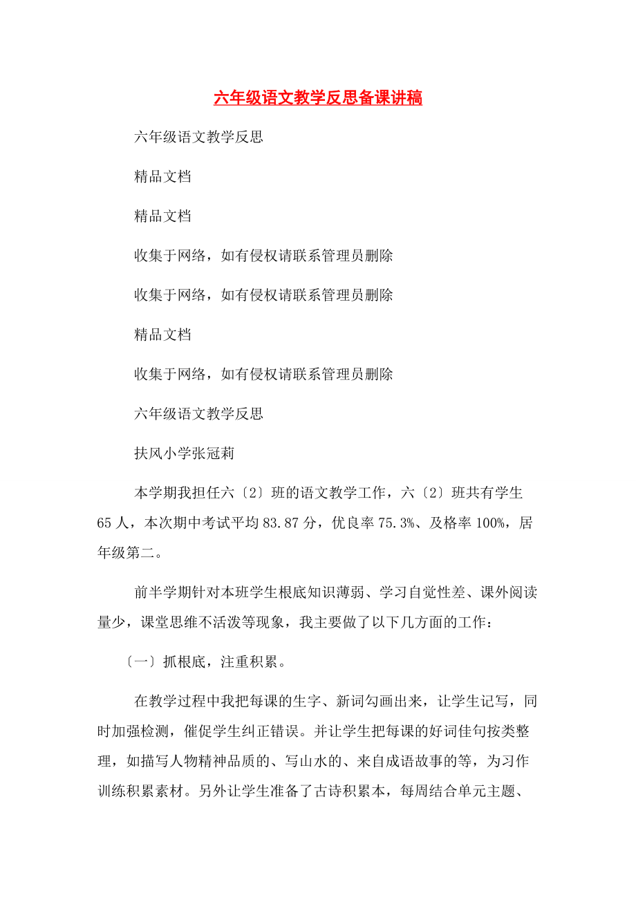 2023年六年级语文教学反思备课讲稿.docx_第1页