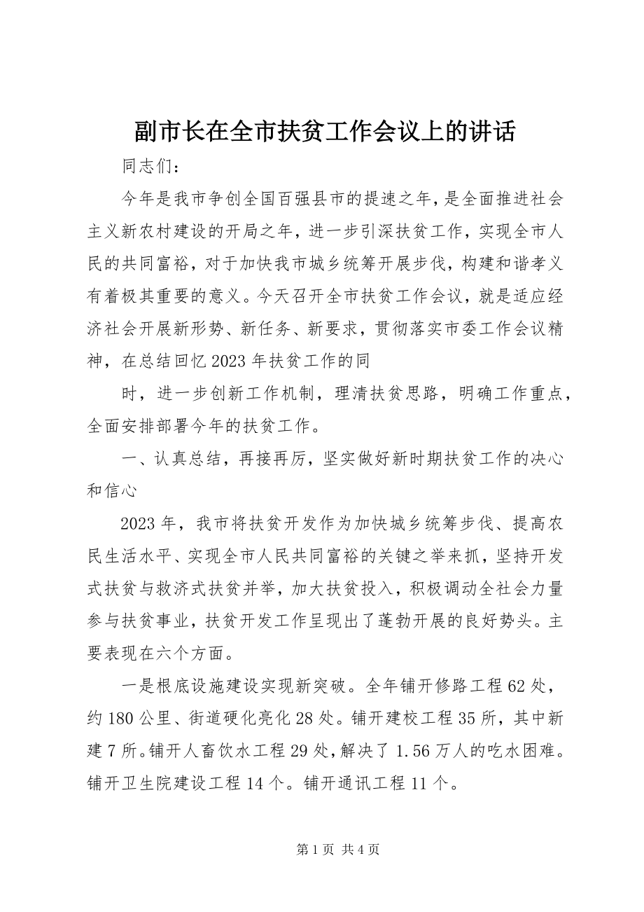 2023年副市长在全市扶贫工作会议上的致辞.docx_第1页