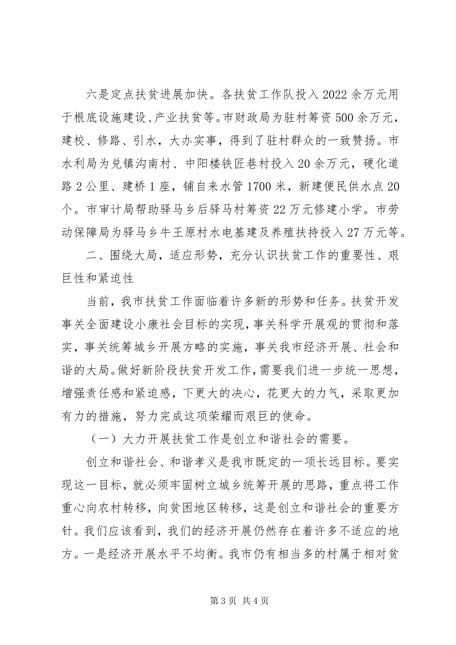 2023年副市长在全市扶贫工作会议上的致辞.docx_第3页