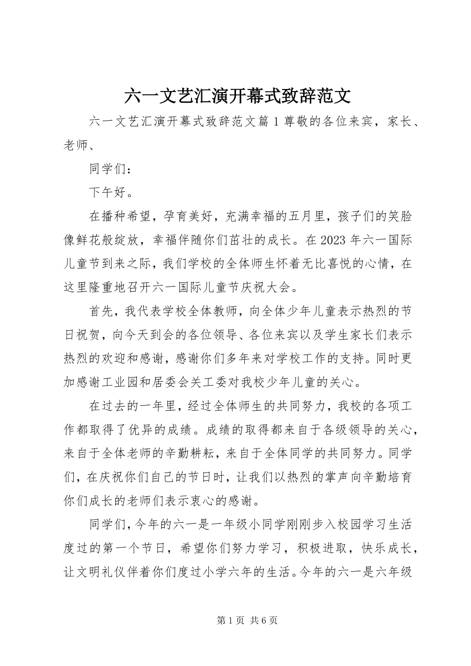 2023年六一文艺汇演开幕式致辞.docx_第1页