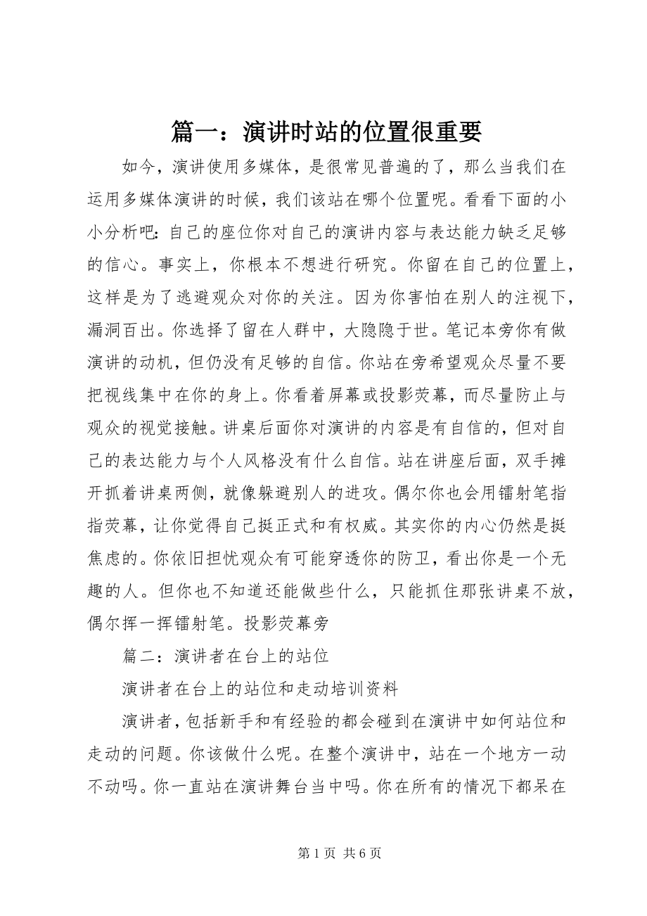 2023年演讲时站的位置很重要.docx_第1页