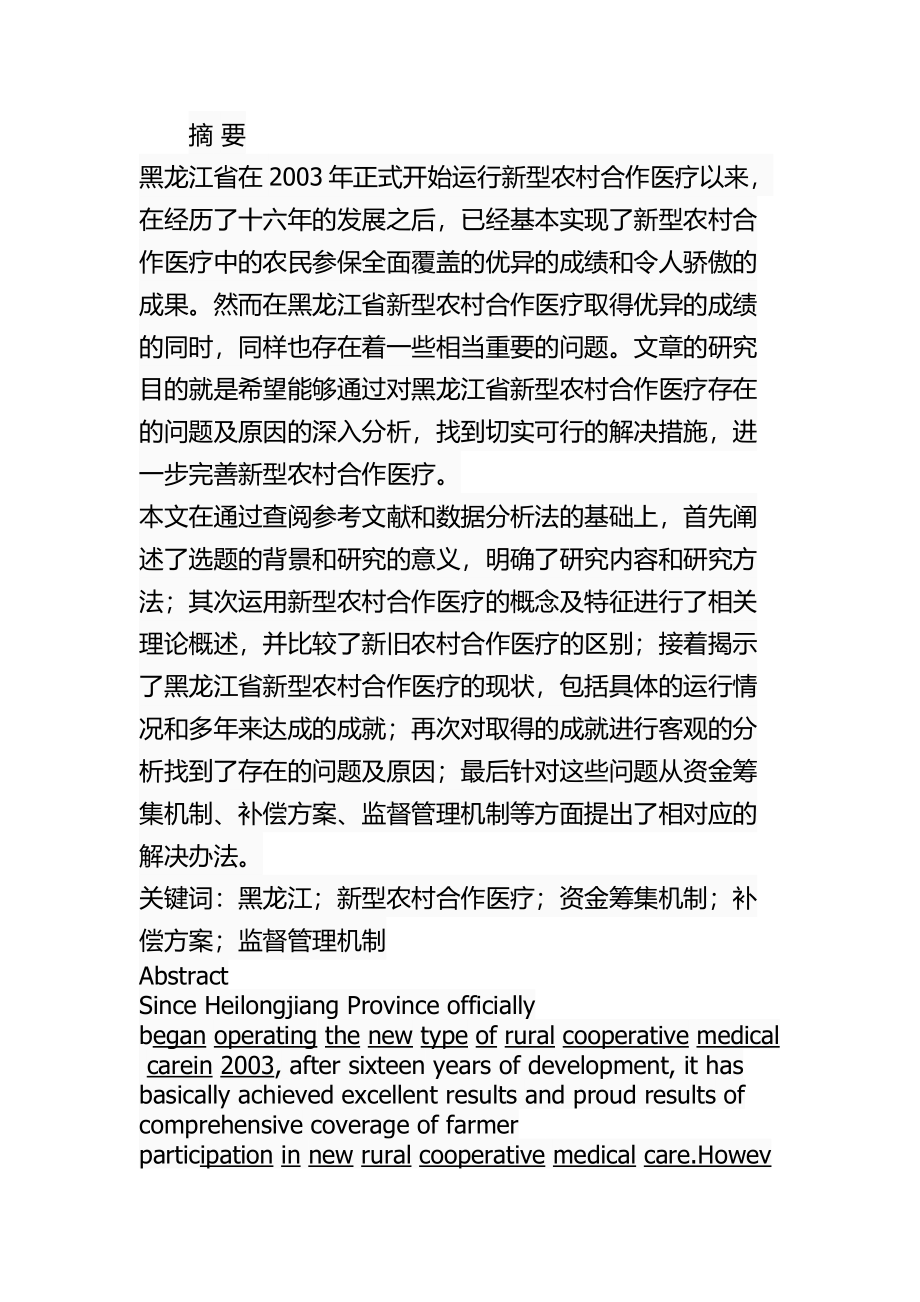 行政管理专业 省新型农村合作医疗问题及对策.docx_第1页