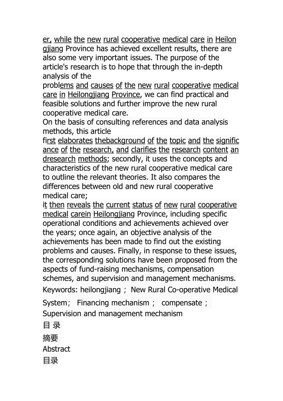 行政管理专业 省新型农村合作医疗问题及对策.docx_第2页