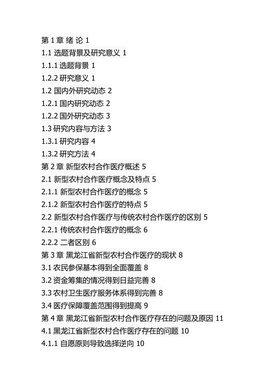 行政管理专业 省新型农村合作医疗问题及对策.docx_第3页