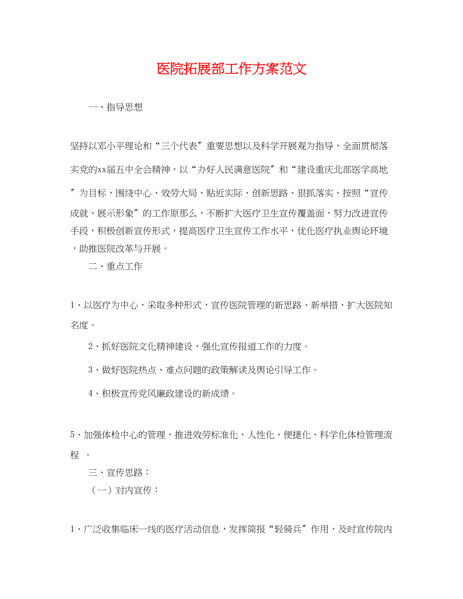 2023年医院拓展部工作计划.docx_第1页