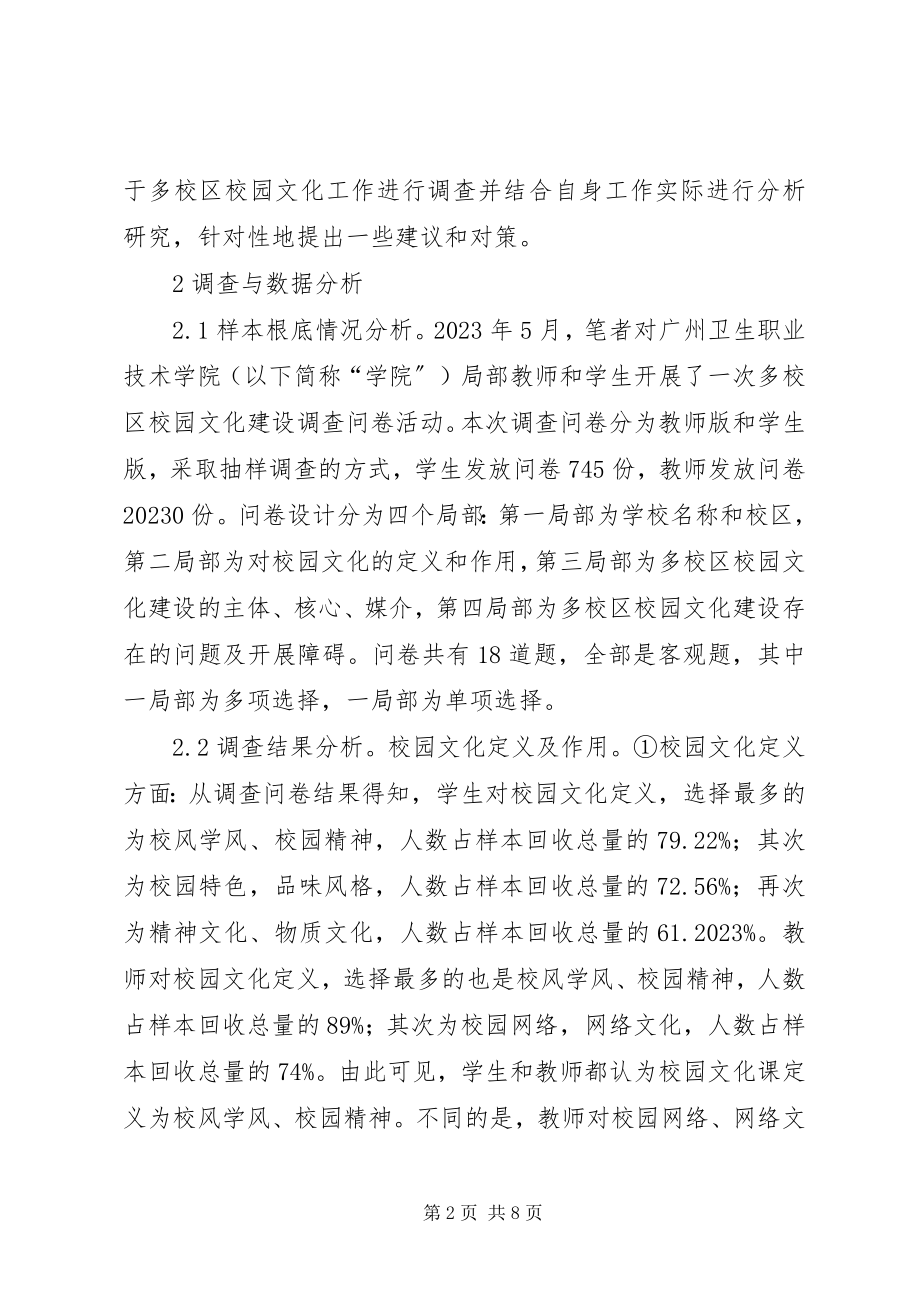 2023年多校区校园文化建设调查及对策.docx_第2页