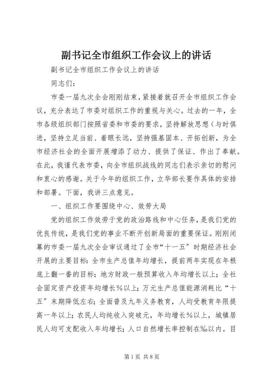 2023年副书记全市组织工作会议上的致辞.docx_第1页