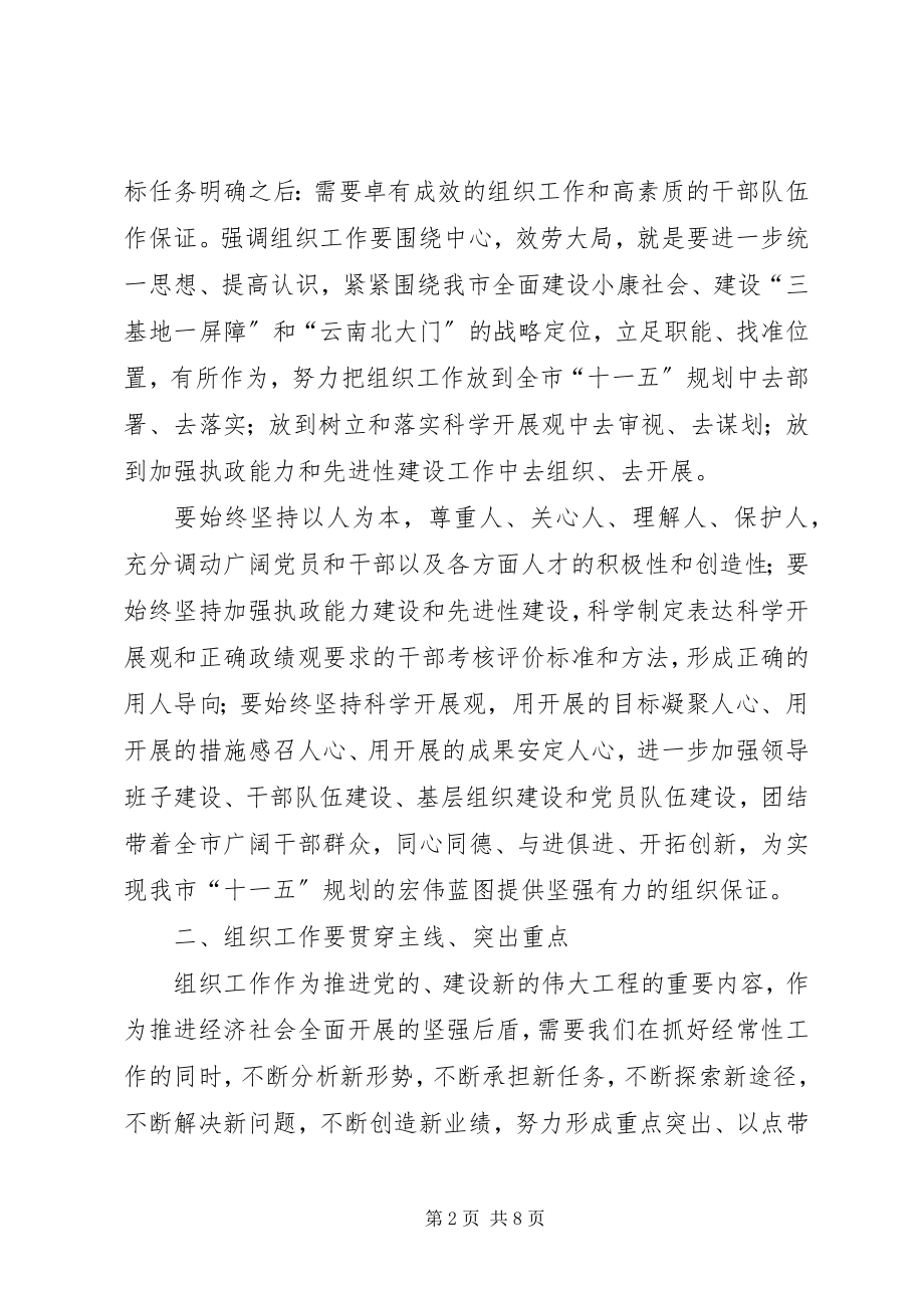 2023年副书记全市组织工作会议上的致辞.docx_第2页