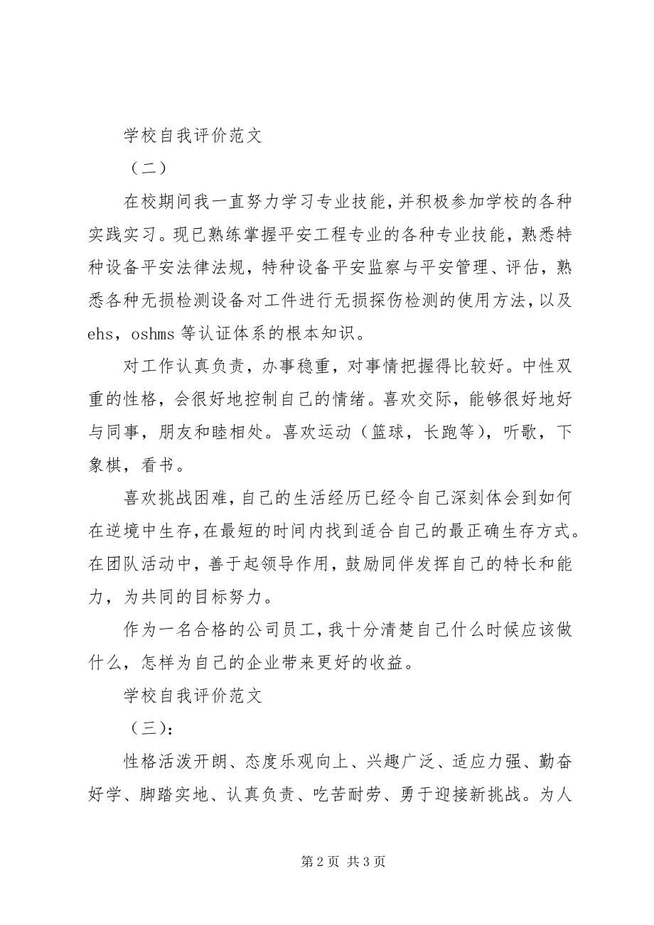 2023年学校自我评价.docx_第2页