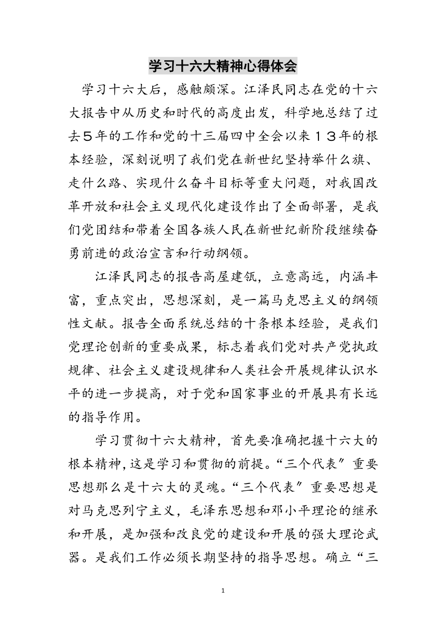 2023年学习十六大精神心得体会范文.doc_第1页