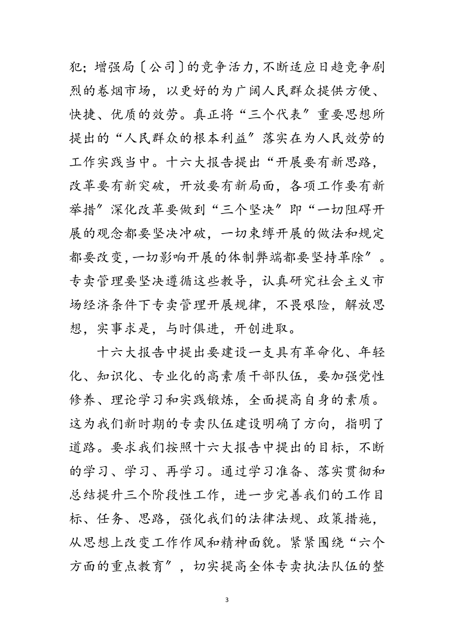 2023年学习十六大精神心得体会范文.doc_第3页