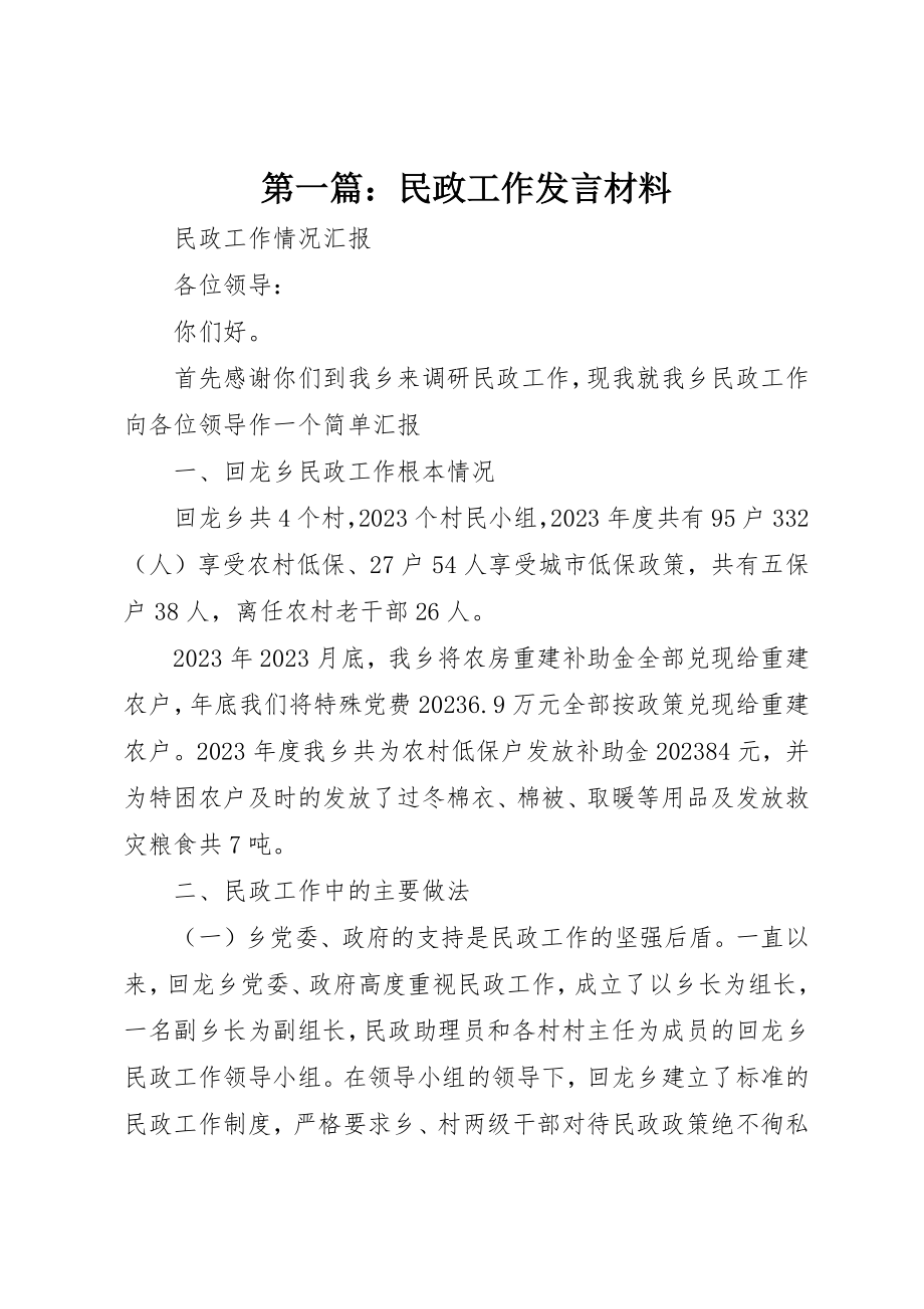 2023年xx民政工作讲话材料新编.docx_第1页