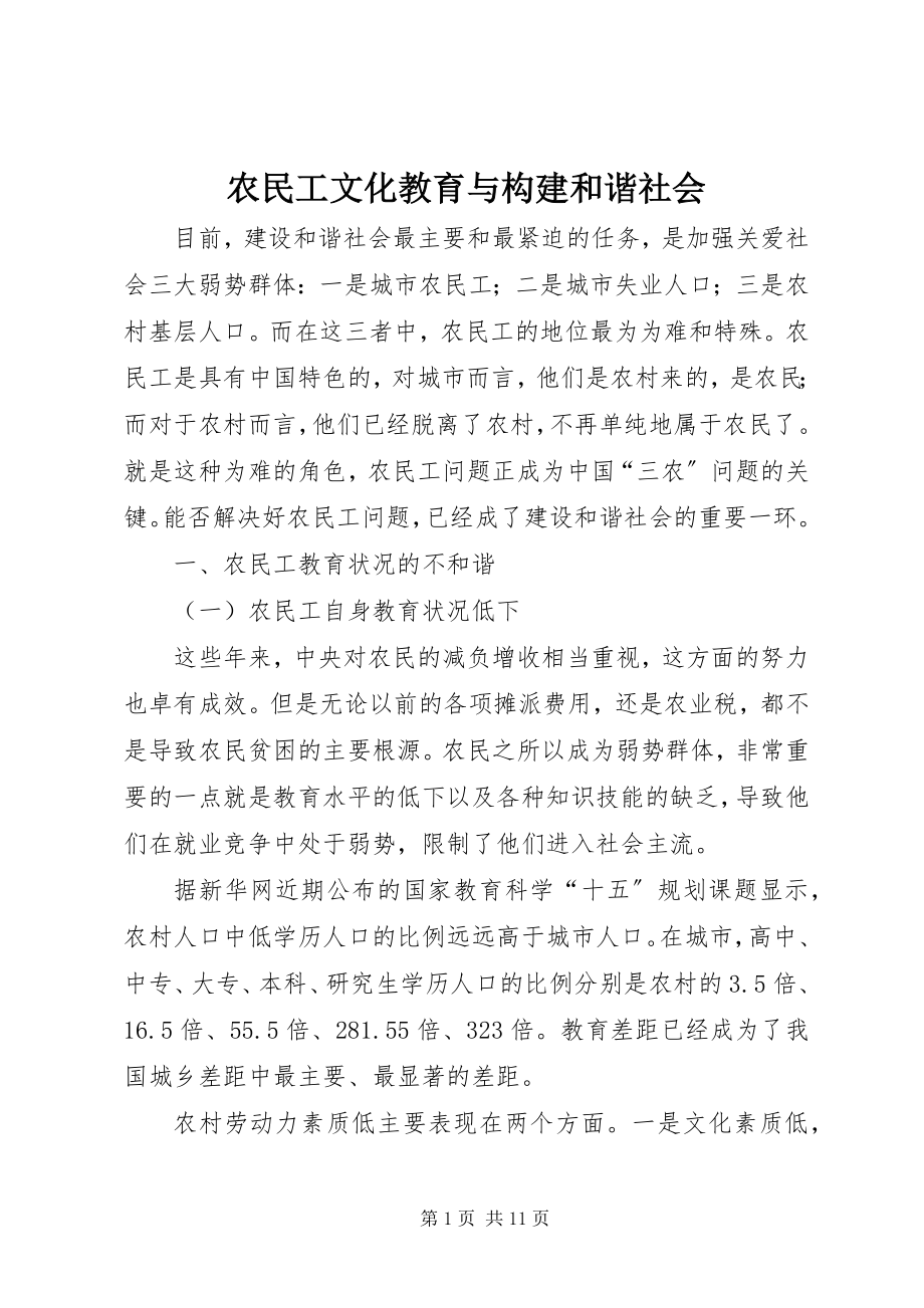 2023年农民工文化教育与构建和谐社会.docx_第1页