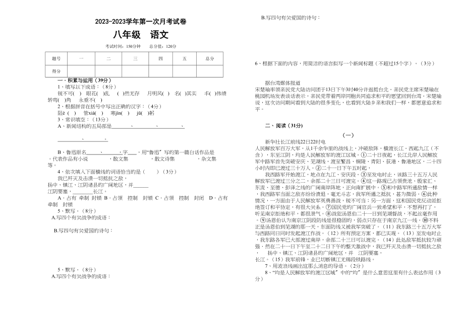 2023年八年级语文第一次月考试卷.docx_第1页