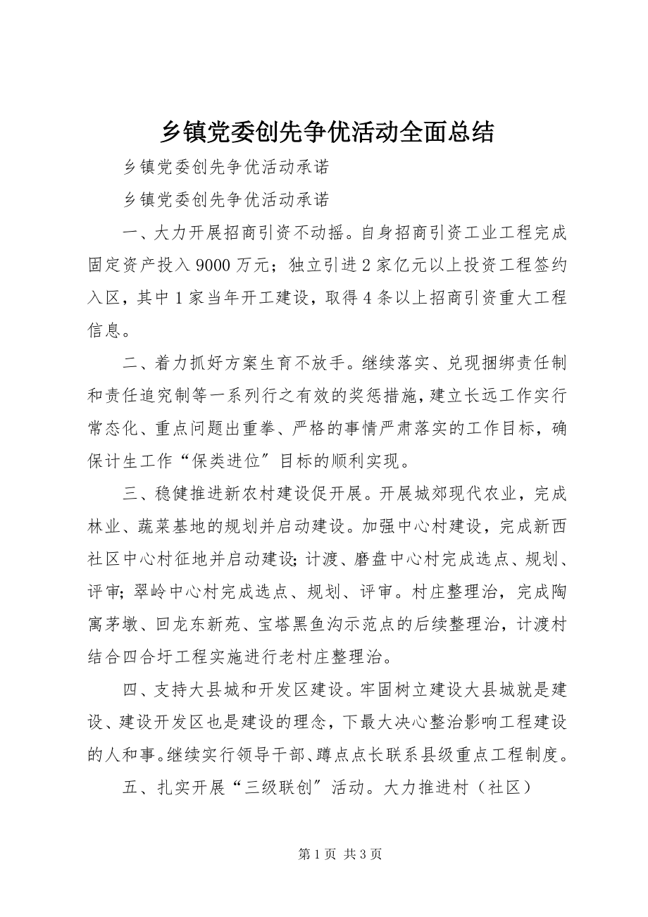 2023年乡镇党委创先争优活动全面总结.docx_第1页