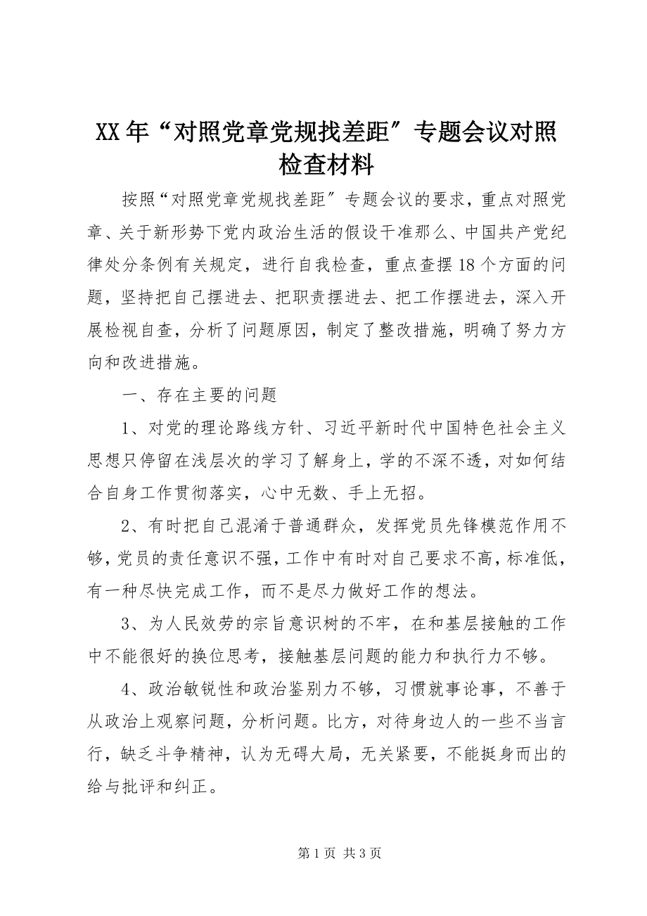 2023年“对照党章党规找差距”专题会议对照检查材料.docx_第1页