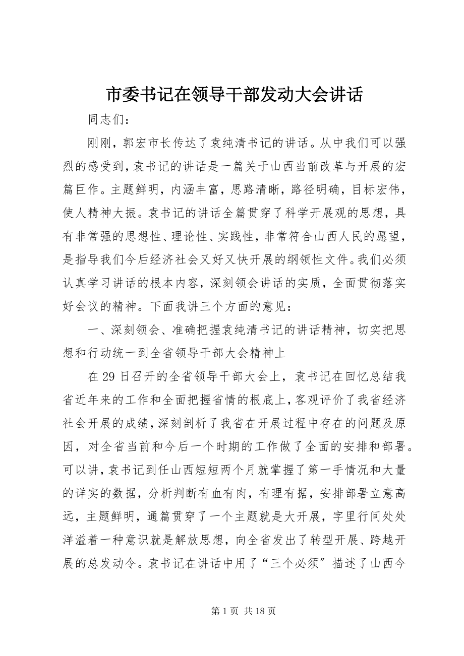 2023年市委书记在领导干部动员大会致辞.docx_第1页