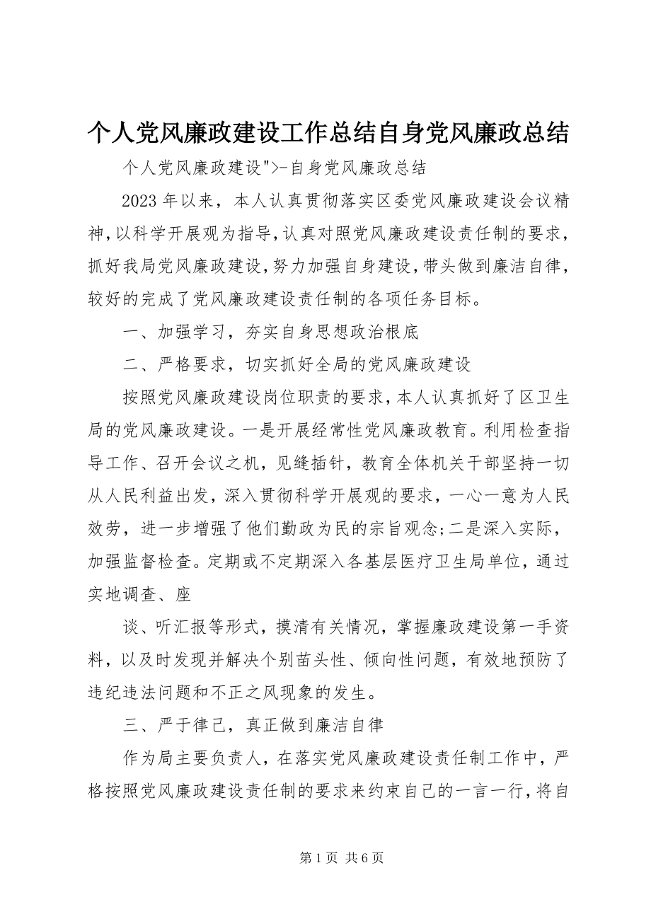 2023年个人党风廉政建设工作总结自身党风廉政总结.docx_第1页