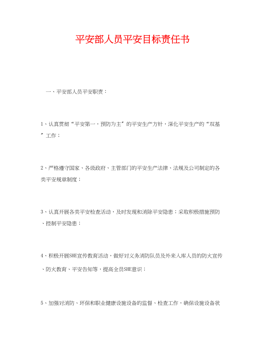 2023年《安全管理文档》之安全部人员安全目标责任书.docx_第1页