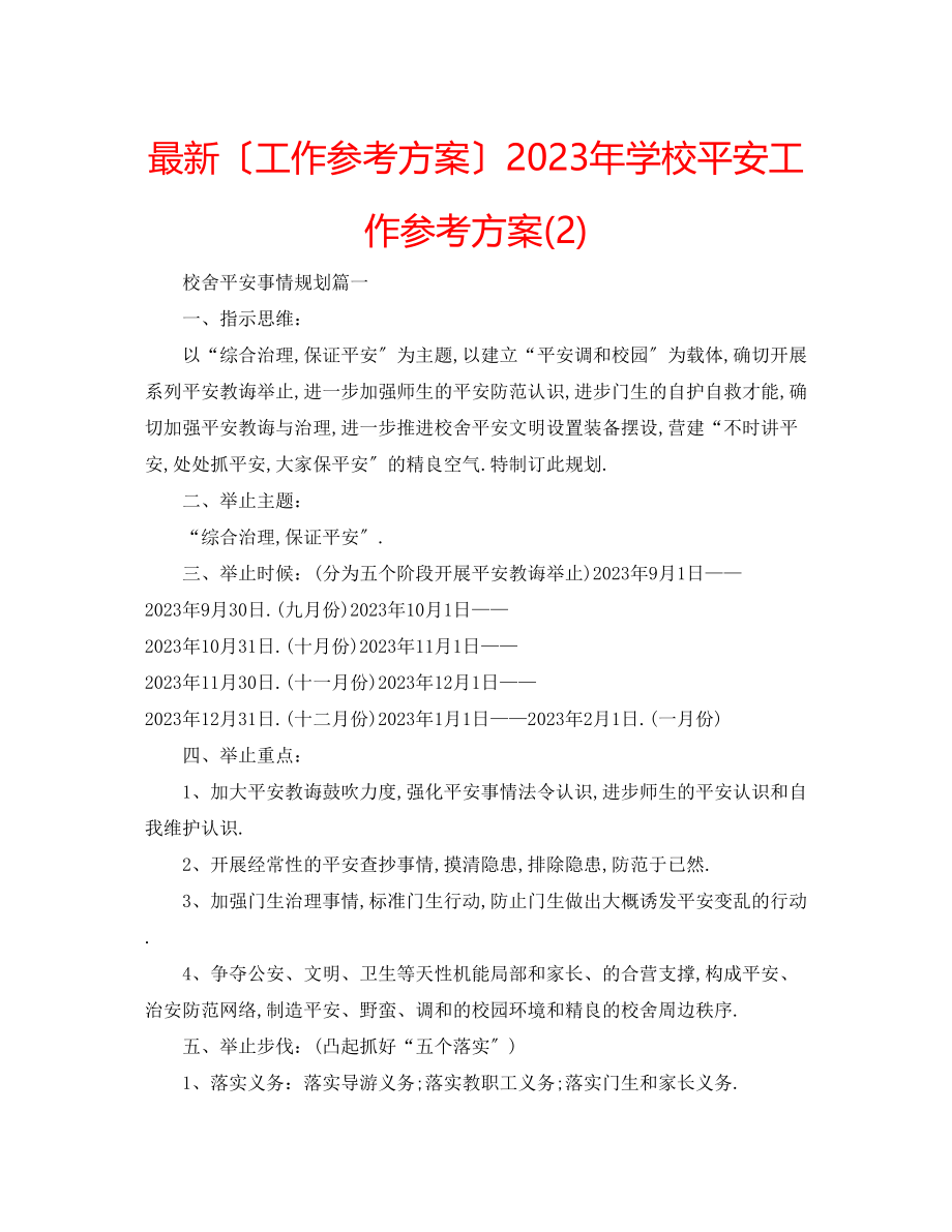 2023年学校安全工作计划232.docx_第1页