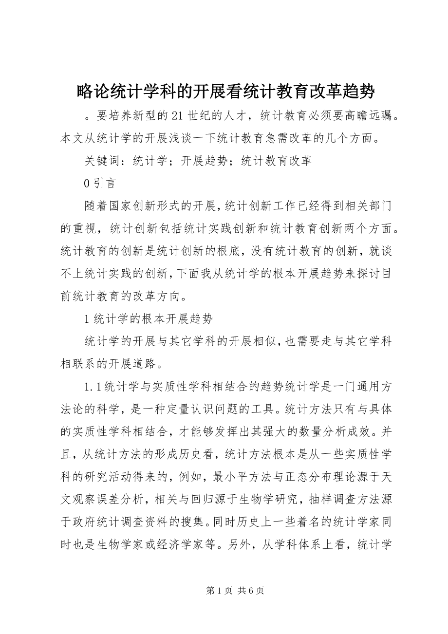 2023年略论统计学科的发展看统计教育改革趋势.docx_第1页