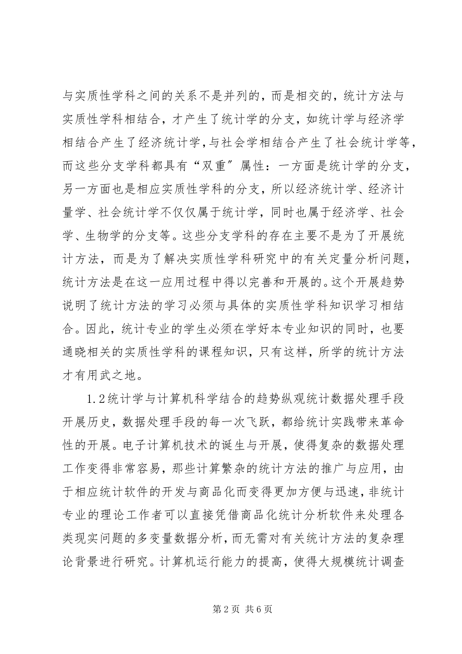 2023年略论统计学科的发展看统计教育改革趋势.docx_第2页