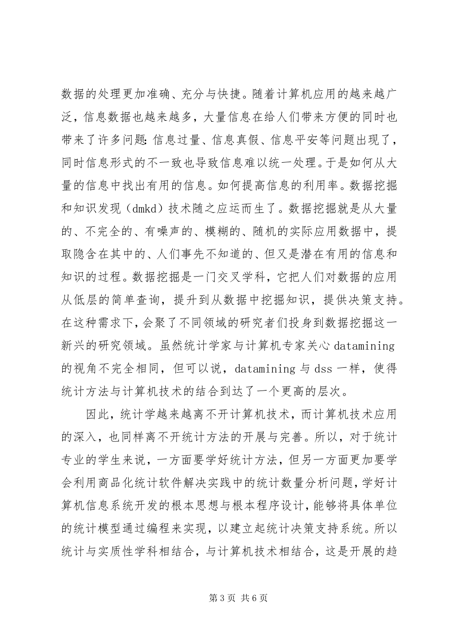 2023年略论统计学科的发展看统计教育改革趋势.docx_第3页