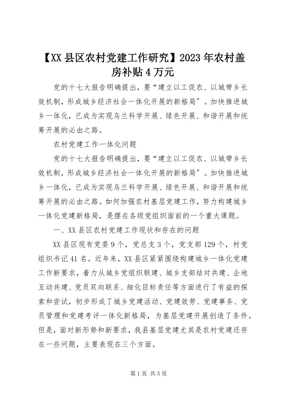 2023年XX县区农村党建工作研究农村盖房补贴4万元新编.docx_第1页