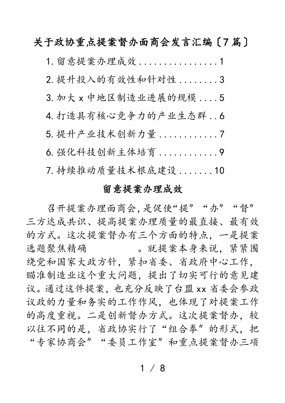 2023年政协重点提案督办面商会发言汇编7篇.doc_第1页