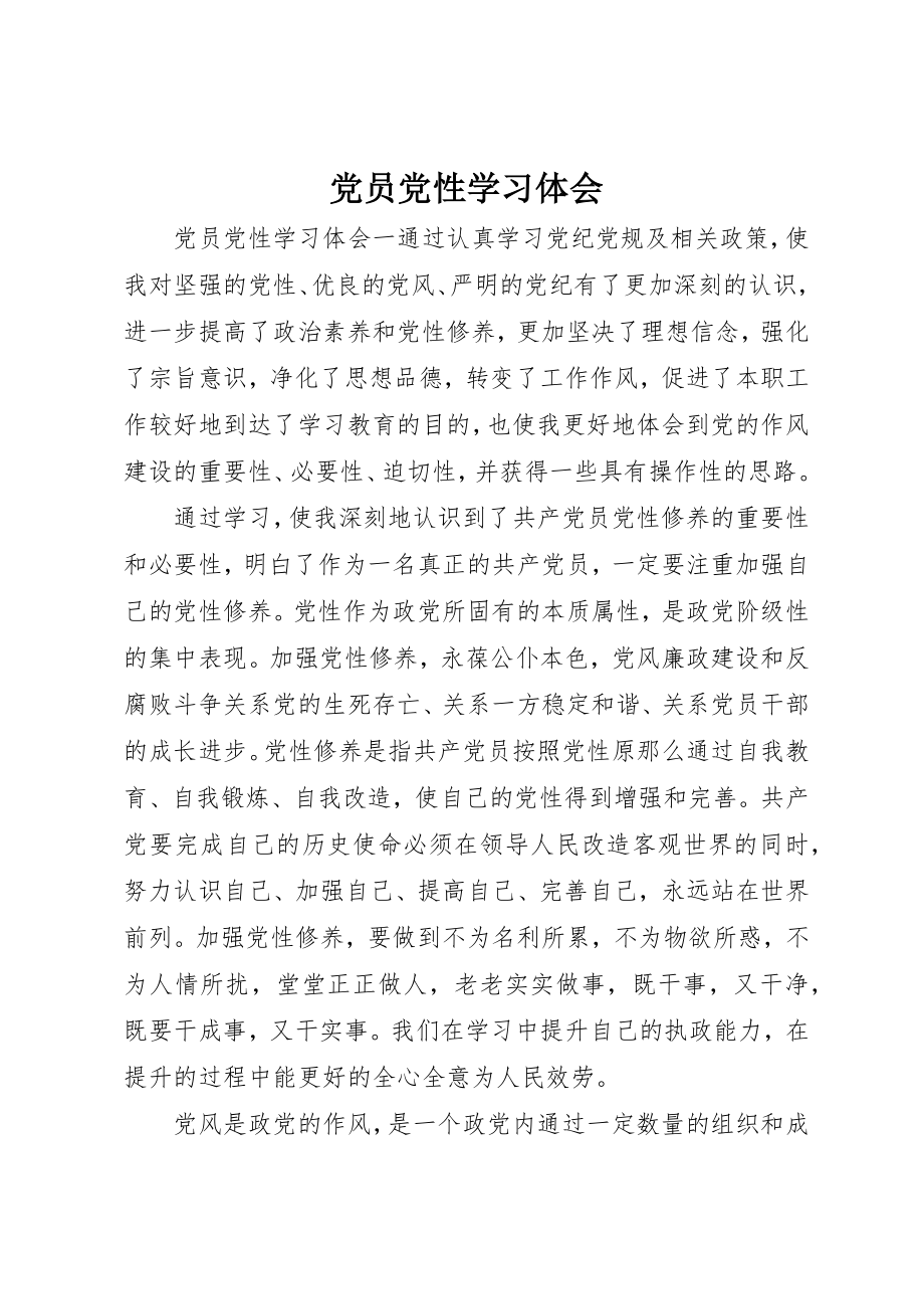 2023年党员党性学习体会.docx_第1页