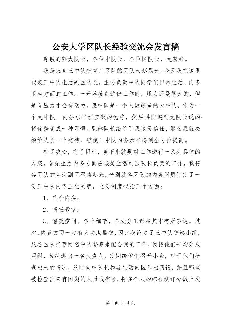 2023年公安大学区队长经验交流会讲话稿.docx_第1页