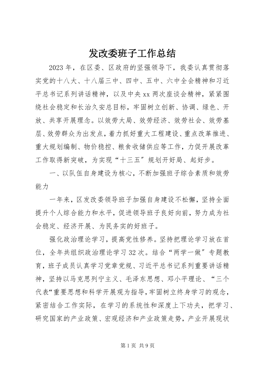 2023年发改委班子工作总结.docx_第1页