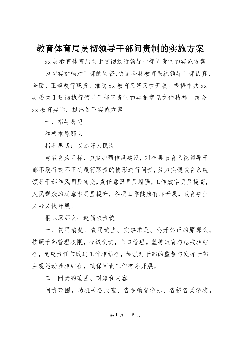 2023年教育局贯彻领导干部问责制的实施方案.docx_第1页