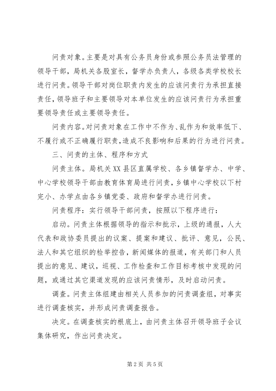 2023年教育局贯彻领导干部问责制的实施方案.docx_第2页