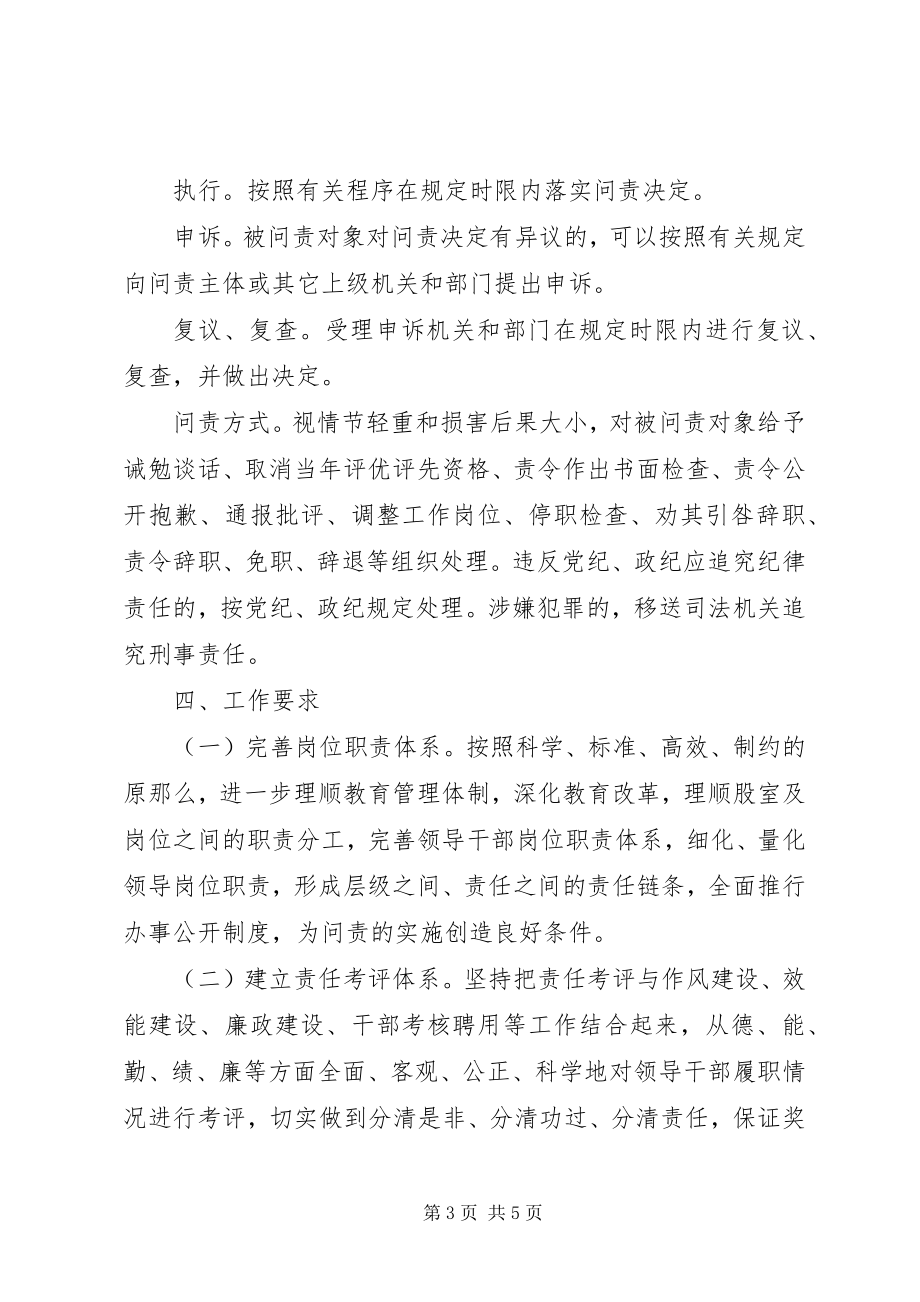 2023年教育局贯彻领导干部问责制的实施方案.docx_第3页