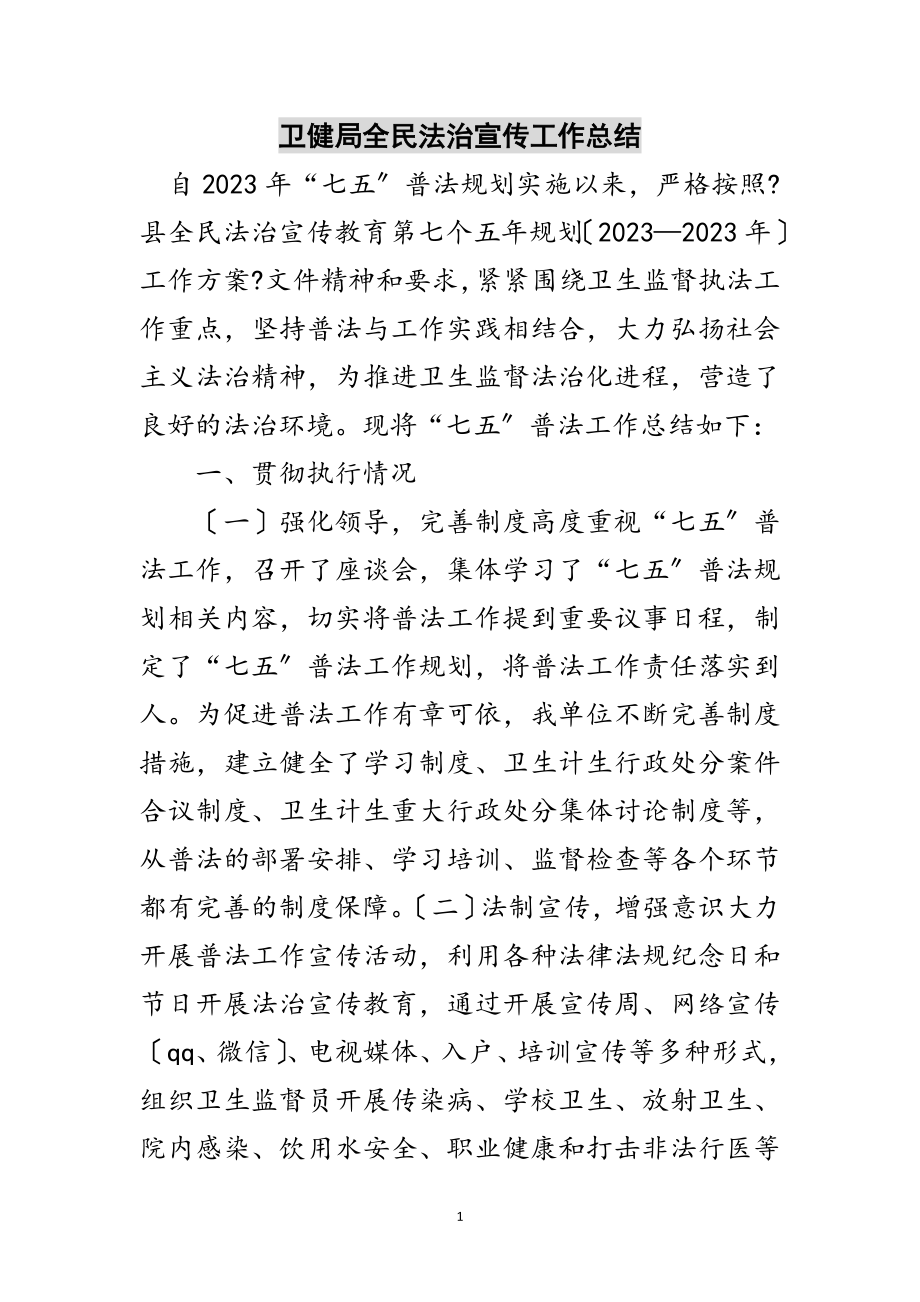 2023年卫健局全民法治宣传工作总结范文.doc_第1页