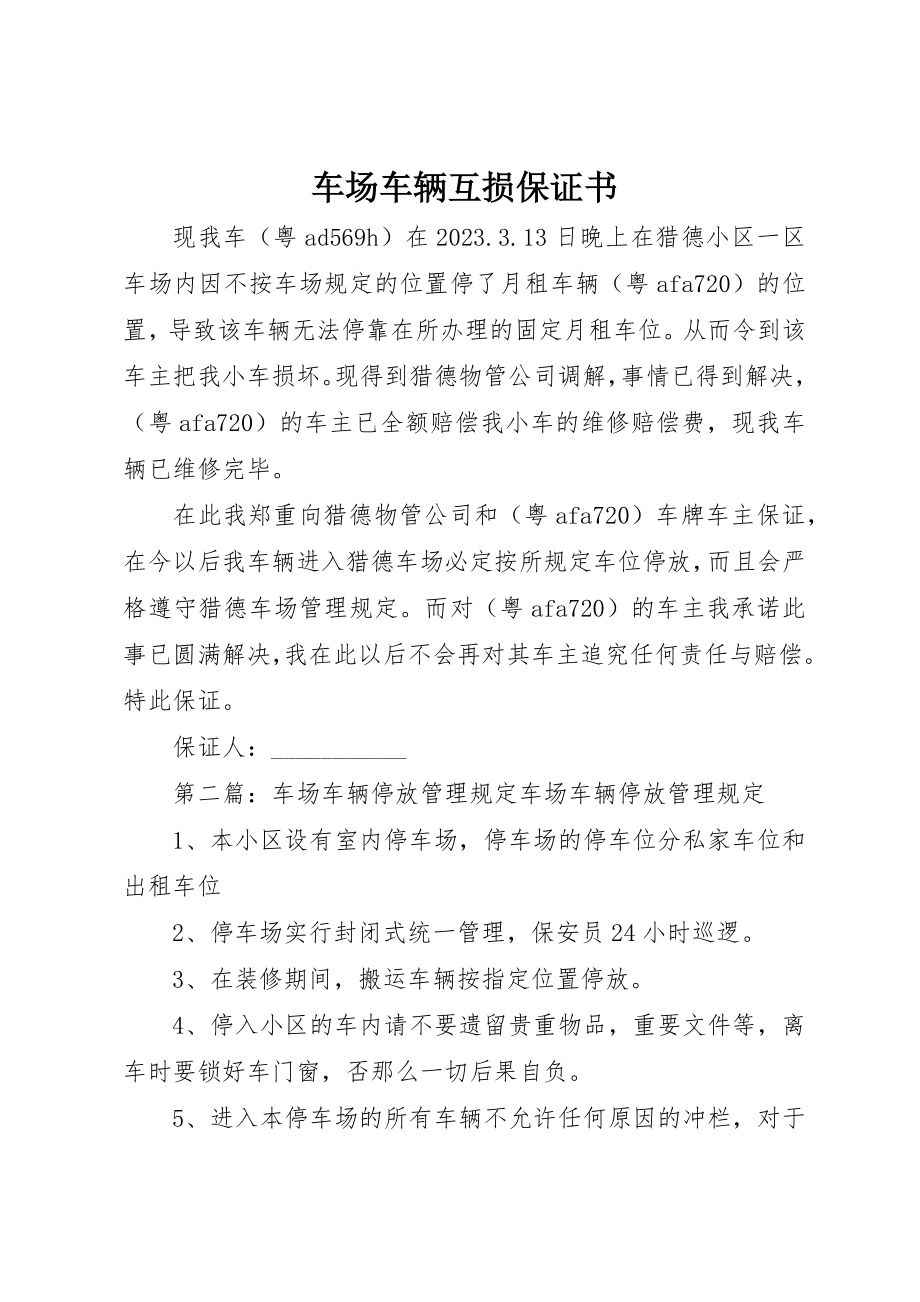 2023年车场车辆互损保证书新编.docx_第1页