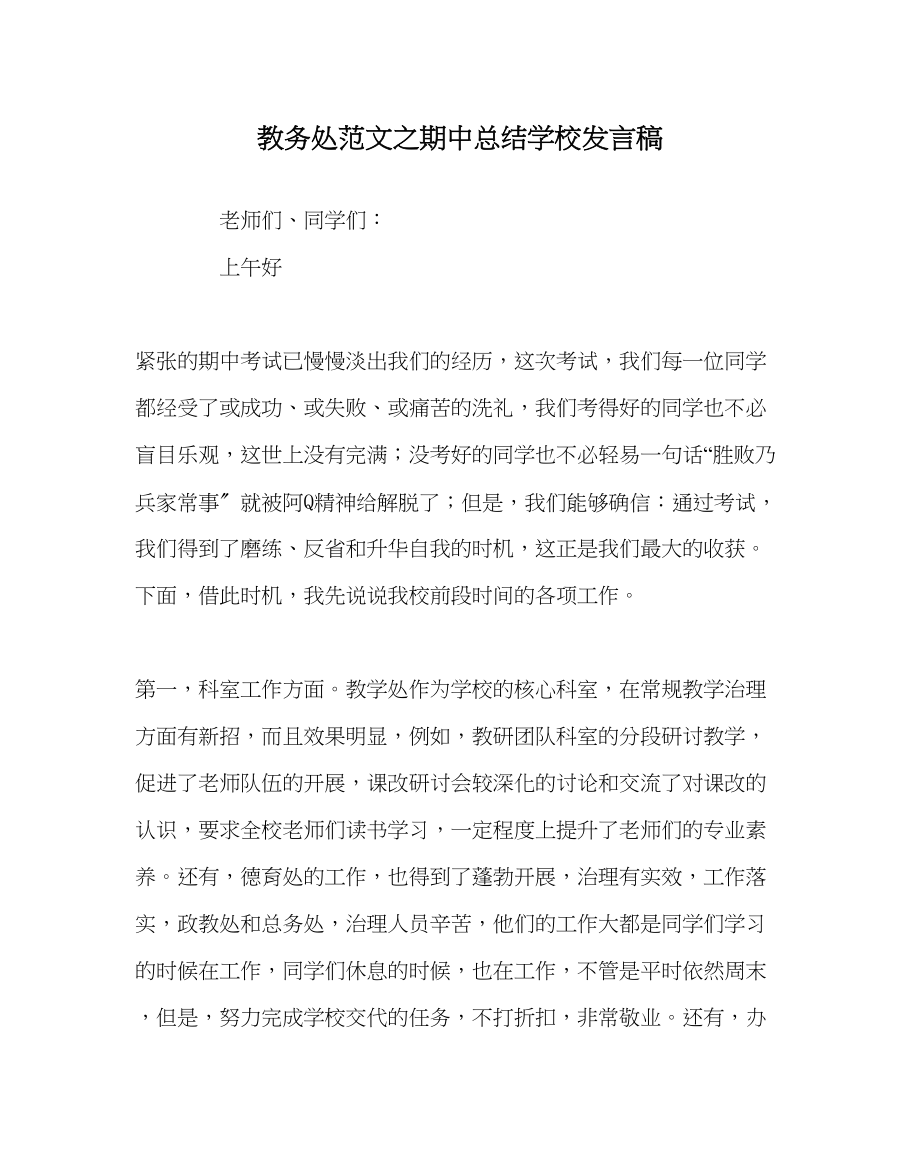 2023年教导处范文期中总结学校发言稿.docx_第1页