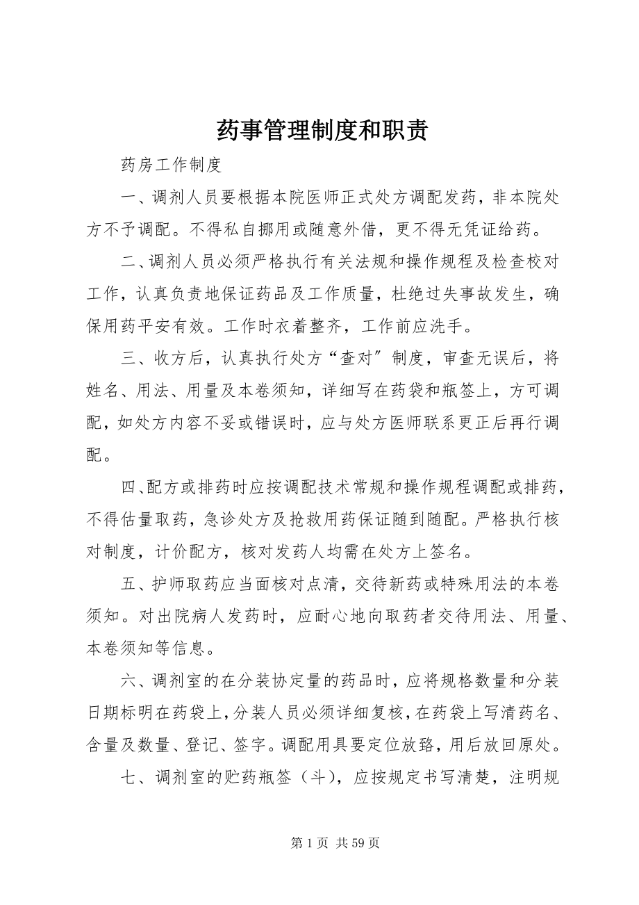 2023年药事管理制度和职责.docx_第1页