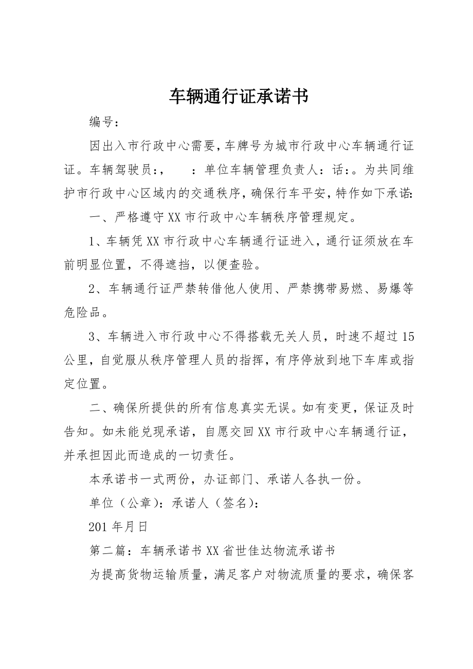 2023年车辆通行证承诺书新编.docx_第1页