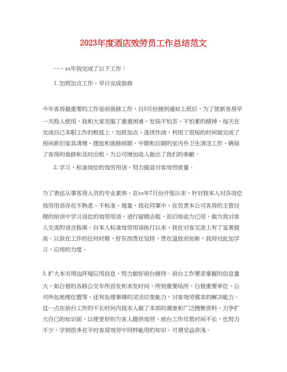 2023年度酒店服务员工作总结2.docx_第1页