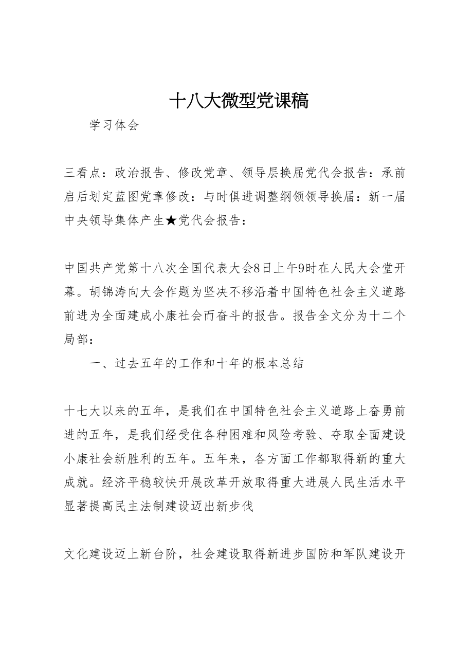 2023年十八大微型党课稿新编.doc_第1页