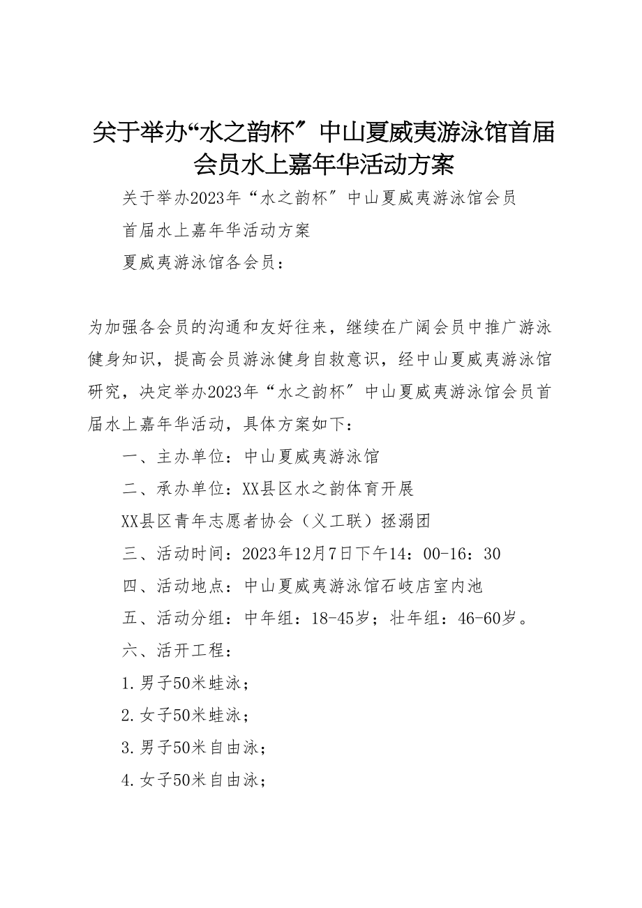 2023年关于举办水之韵杯中山夏威夷游泳馆首届会员水上嘉年华活动方案.doc_第1页