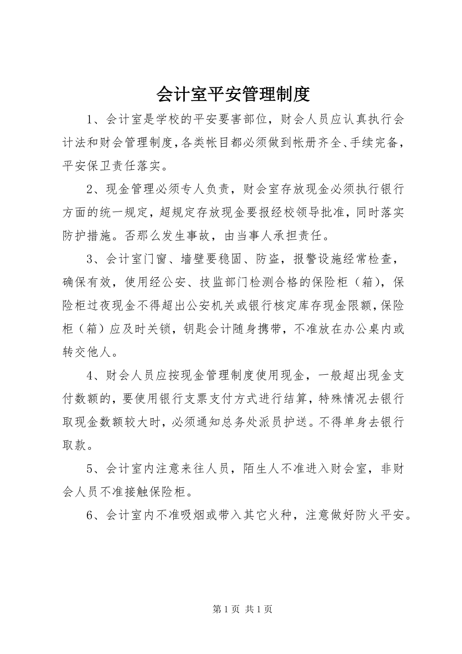 2023年会计室安全管理制度.docx_第1页